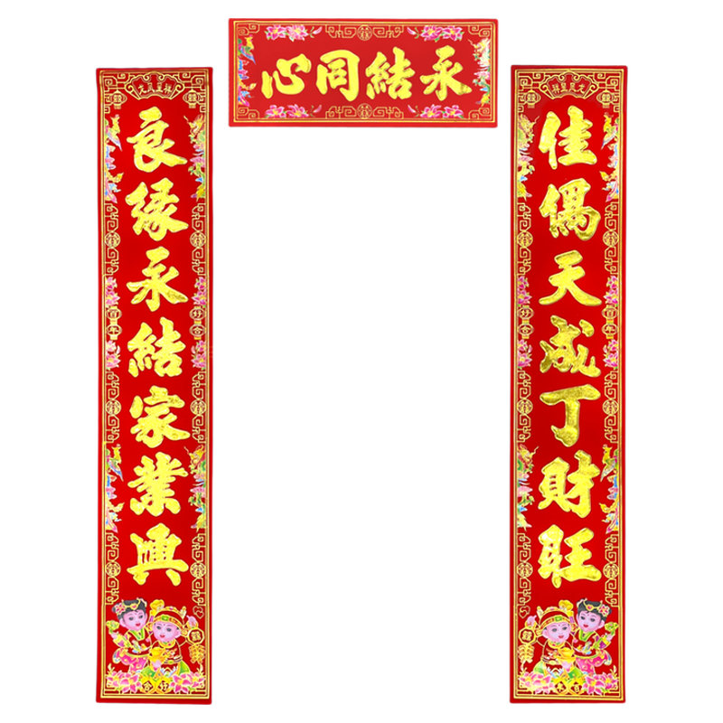 结婚对联男方大门喜联植绒书法婚联女方出嫁对联婚庆房门装饰用品