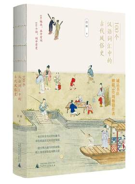 当当网 100个汉语词汇中的古代风俗史 正版书籍