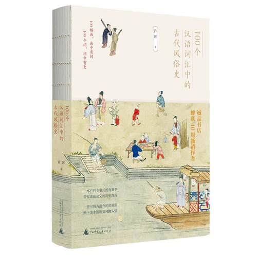 当当网 100个汉语词汇中的古代风俗史 正版书籍