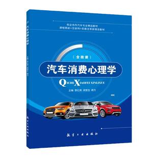 汽车消费心理学教材李红英 送PDF电子版课件答案 自学汽车营销策略汽车消费者购买心理书籍 双色含微课 汽车 教材