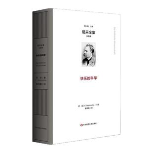 快乐的科学 尼采全集 注疏版 尼采中期代表作 精装《朝霞》续集 华东师范大学出版社