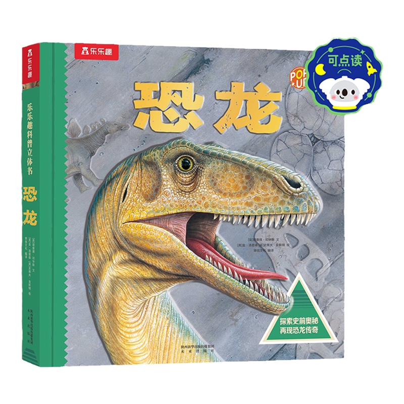 乐乐趣恐龙立体书趣味科普