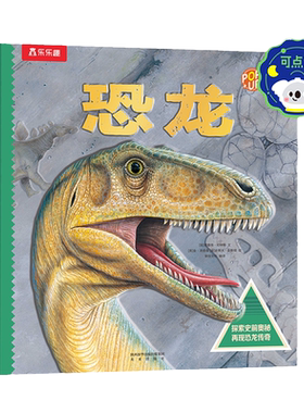 乐乐趣恐龙立体书趣味科普