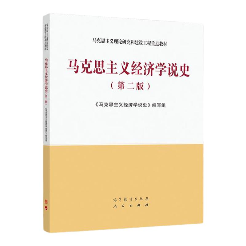 马克思主义经济学说史 第二版 马克思主义理论研究和建设工程教材 9787040544435 高等教育出版社