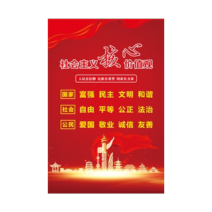党建文化墙装饰社会主义核心价值观文字标语教室办公室墙贴海报贴