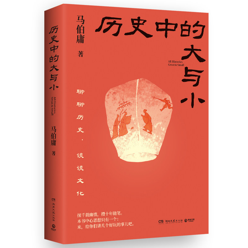当当网】历史中的大与小 马伯庸作品2026新书 桃花源没事儿食南之徒太白金星有点烦长安的荔枝显微镜下的大明长安十二时辰凤起陇西