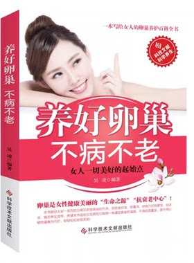 正版养好卵巢不病不老调理身体卵巢女人会养不会老女性健康书籍养好卵巢不病不老保养子宫卵巢疾病防治关于女性的健康生活养生书籍