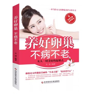 正版养好卵巢不病不老调理身体卵巢女人会养不会老女性健康书籍养好卵巢不病不老保养子宫卵巢疾病防治关于女性的健康生活养生书籍