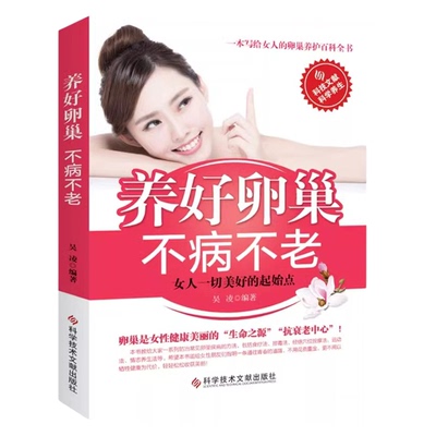 正版养好卵巢不病不老调理身体卵巢女人会养不会老女性健康书籍养好卵巢不病不老保养子宫卵巢疾病防治关于女性的健康生活养生书籍