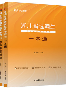 中公教育2027年湖北省选调生考试教材书一本通历年真题库模拟试卷27综合基础知识和行测申论资料中公公务员定向大学生到村任职2026