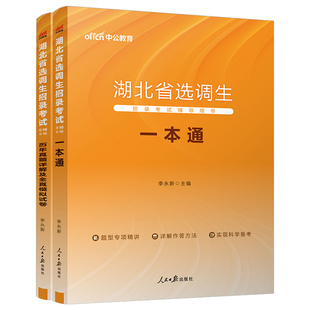 中公教育2026年湖北省选调生考试教材书一本通历年真题库模拟试卷26综合基础知识和行测申论资料中公公务员定向大学生到村任职2025