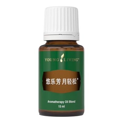 美国悠乐芳youngliving官网直采月轻松复方精油15ml焕发活力香薰