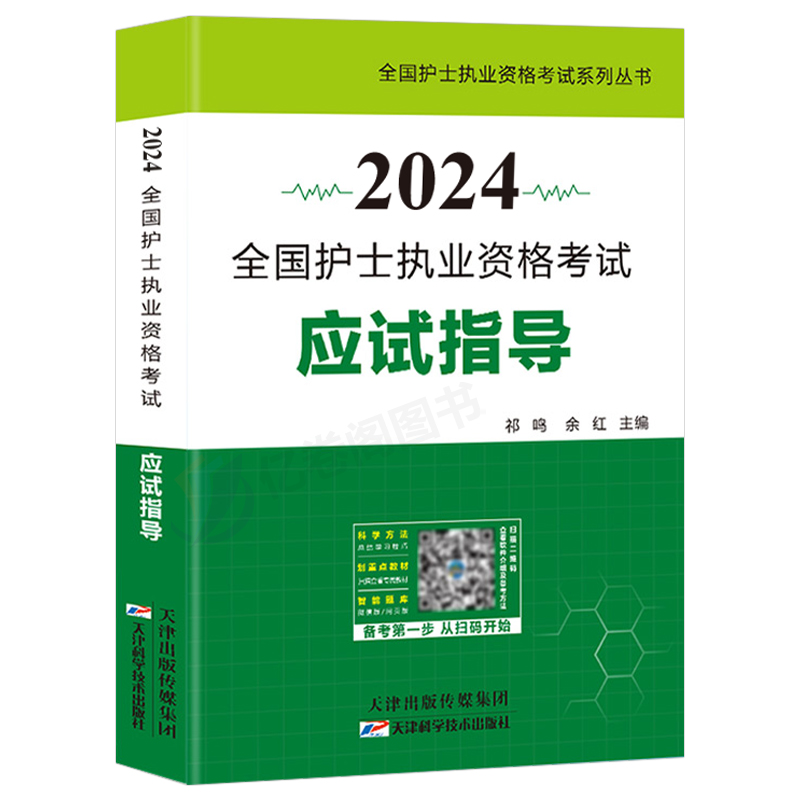 护考资料备考2024年全国护士资格职业证考试指导一本通历年真题库试卷2023护资执业教材书轻松过随身记人卫版护考刷题博傲24练习题