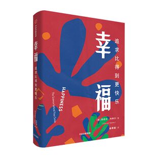幸福 追求比得到更快乐 丹尼尔内特尔 著  幸福指导手册  幸福生活的秘诀  人生感悟 励志  中信出版社图书