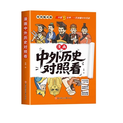 看懂中外历史文化时间轴对照