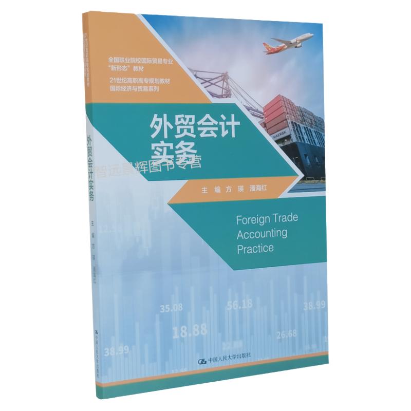 外贸会计实务（21世纪高职高专规划教材·国际经济与贸易系列）方瑛 潘海红 中国人民大学出版社 9787300290201