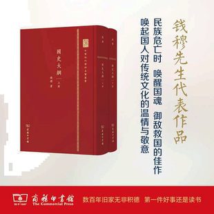 【当当网】国史大纲上下册精装 商务印书馆正版书籍中国通史社科通全套正版历史书中华上下五千年解读 商务印书馆国学大师钱穆