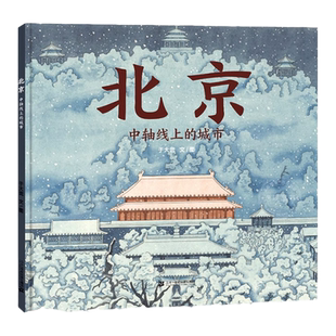 【新版】北京中轴线上的城市 硬壳精装北京城儿童精装硬壳绘本 从清朝至今 蒲蒲兰绘本馆3–4-6岁早教认知小学生课外书籍