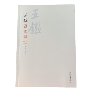 中国画论辑要研究 王鉴画论译注 荣宝斋出版社 9787500314783 四王 王时敏 王翚 王原祁画论译注 32开本