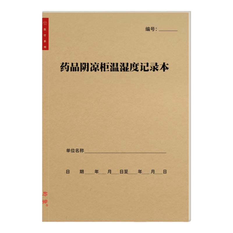 药品阴凉柜温湿度记录本A4医院药房门诊诊所药品冰箱存储环境登记