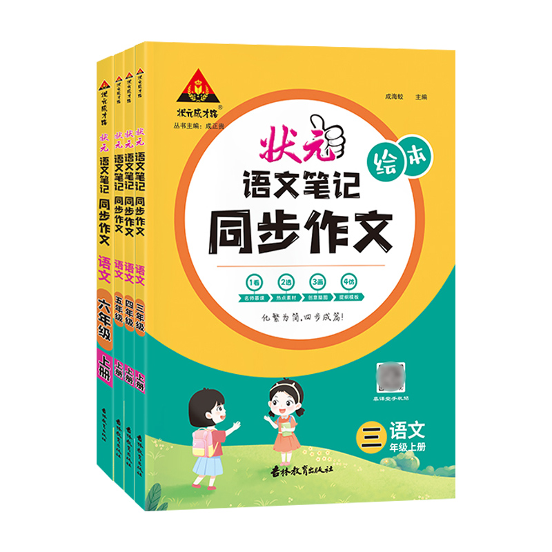 2024版状元语文笔记同步作文三年级四年级五年级六年级上册下册人教版全彩绘本小学生写作素材范文满分优秀作文书大全状元成才路