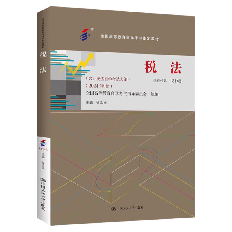 2024年版自考税法13143徐孟洲