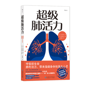 后浪正版现货 超级肺活力 肺功能养肺指南 免疫力抗衰老 养生保健医学科普