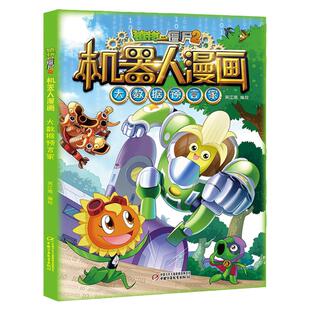 新版植物大战僵尸2机器人漫画大数据预言家科学漫画书笑江南编绘6-9-12岁小学生儿童少年高科技科普百科绘本漫画书恐龙吉品爆笑书
