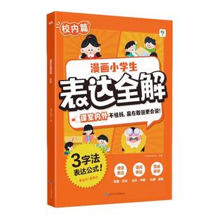 【官方旗舰店】学而思漫画小学生表达全解 1-3年级语言精准表达能力训练儿童口才礼仪书校内外让孩子赢在敢说更会说 摩比爱表达