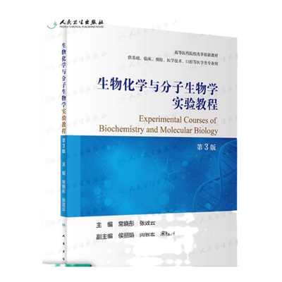 正版 生物化学与分子生物学实验教程 第3版 高等医药院校创新教材 供基础临床等 常晓彤 张效云 主编 人民卫生出版社