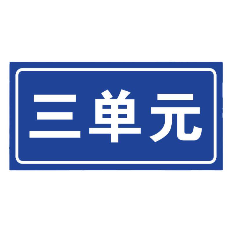 一单元 二单元  三单元 铝板反光门牌定制街道号码小区单元楼层栋门牌数字家用防水防晒  号码牌