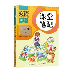 2026适用新版英语课堂笔记三年级四年级五六年级上册下册人教版pep三下同步练习译林版课本3起点外研版小学教材全解随堂预习教辅书