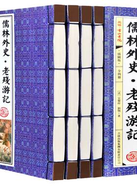 儒林外史 老残游记 吴敬梓刘鹗著 原文 注释 中华国学经典藏书 中国历史讽刺小说 线装书 16开4册绣像插图带函套 正版书籍