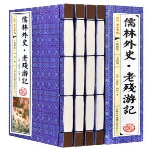 儒林外史 老残游记 吴敬梓刘鹗著 原文 注释 中华国学经典藏书 中国历史讽刺小说 线装书 16开4册绣像插图带函套 正版书籍
