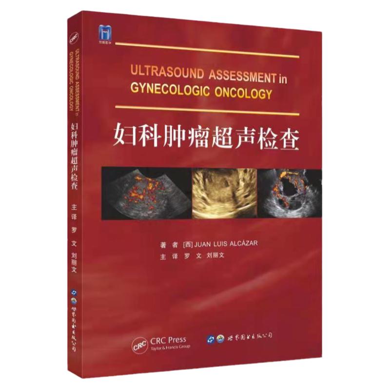 妇科肿瘤超声检查 罗文 妇产科学常见肿瘤疾病超声影像检查乳腺癌临床肿瘤学概论诊断病理学肿瘤放射治疗临床内科手册妇瘤真菌多糖