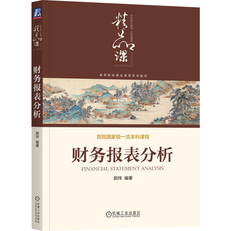 官网正版 财务报表分析 郭炜 编 财务报表分析从入门到精通 9787111804598 机械工业出版社 教材
