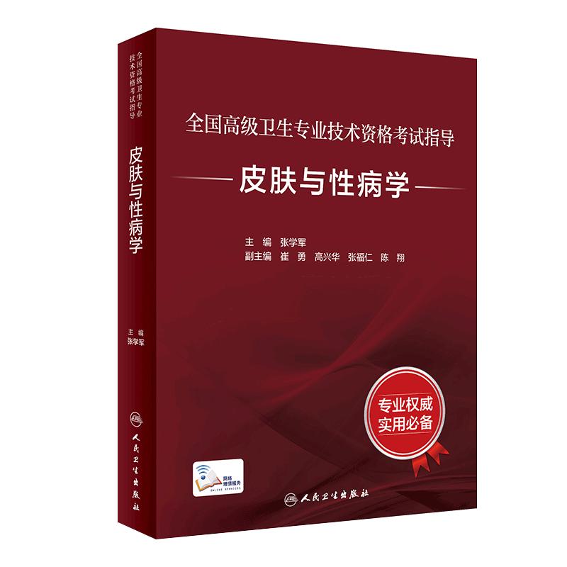 全国高级专业技术资格考试人卫
