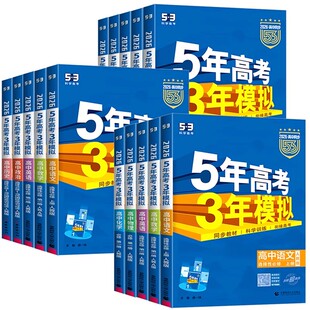 2026五年高考三年模拟53高中同步数学英语化学物理语文生物政治历史地理必修第一二册人教A版新高一高二选择性必修2三练习册曲一线