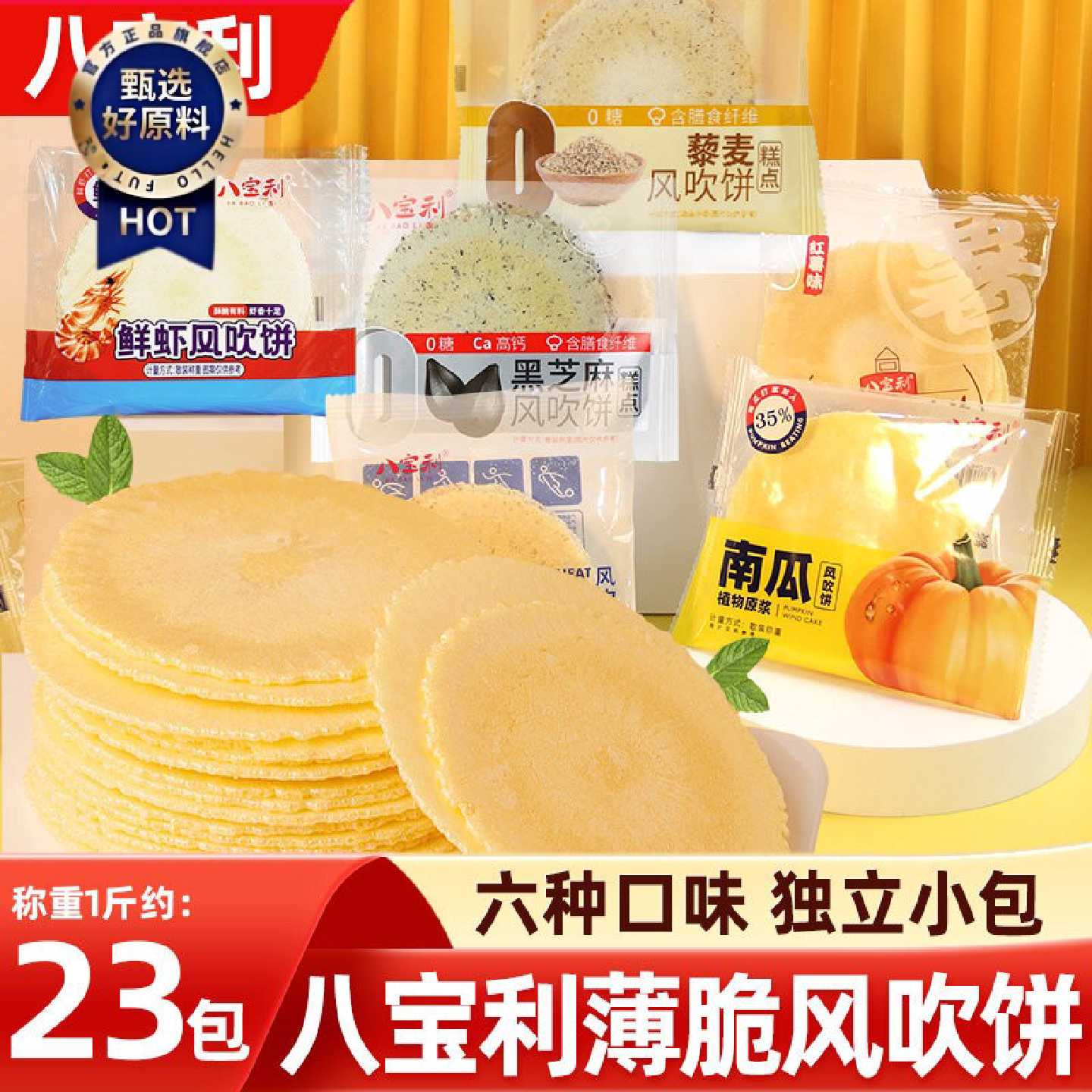 八宝利南瓜风吹饼零食多口味混装全麦红薯芝麻薄脆饼孕妇宝宝适合