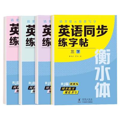 2025英语同步练字帖衡水体人教版