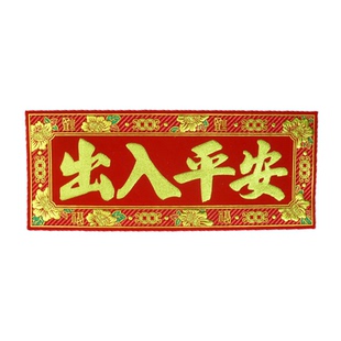 横批自粘背胶门贴出入平安新年乔迁新居对联门头四字贴横联中大号