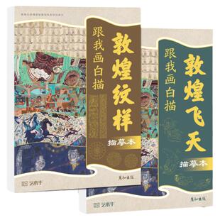 敦煌壁画线稿描线画本手绘画画入门控笔练习敦煌纹样飞天传统文化古风人物国画临摹画册工笔白描底稿成人静心解压涂色素材书籍