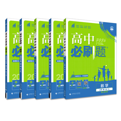 2026新版高中必刷题高一高二