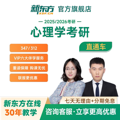 新东方2026/27考研直通车心理学应用心理直通车网络课程真题资料