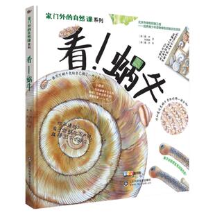 看！蜗牛 儿童3-6岁揭秘动物绘本趣味大百科知识全书籍 幼儿园经典 小学生少儿早教启蒙故事图画漫画科普书籍正版包邮