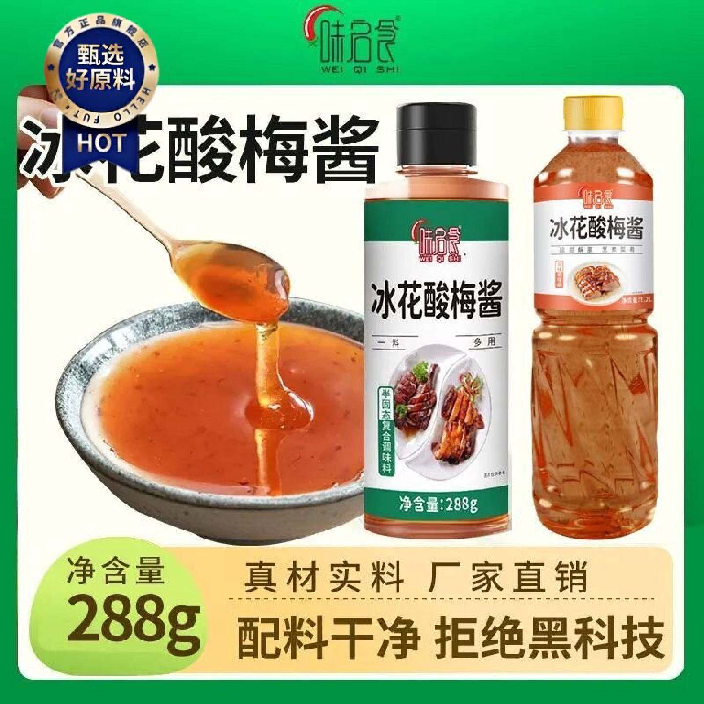 0防腐剂味启食冰花酸梅酱广东烧鹅酸梅酱烤鸭烤肉潮汕话梅酱