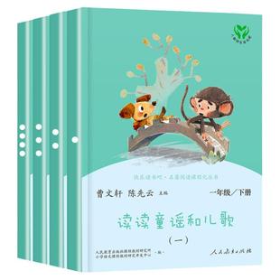 【人教版】读读童谣和儿歌一年级下册全套4册 人民教育出版社 老师推荐曹文轩注音版快乐读书吧1年级书籍一年级阅读课外书必读正版