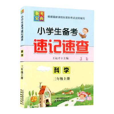 小学生备考速记三四五六年上下册