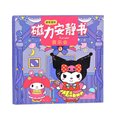 玉桂狗磁力安静书免裁剪磁力贴