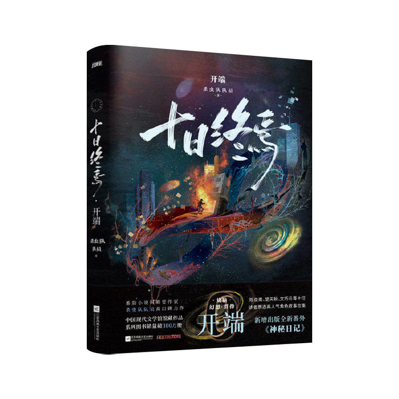 十日终焉第12册开端正版全套小说新生11钟鸣10入梦9齐夏因果8周边7极道6白羊5万相4乐园3不息2实体书悬疑推理杀虫队员无限流印特签
